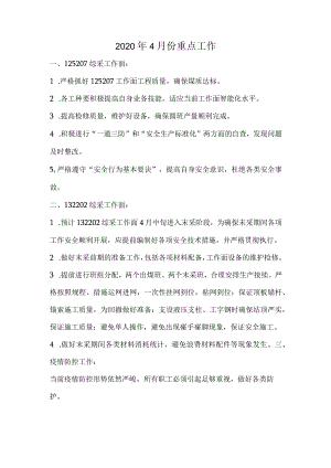 综采队2020年4月份重点工作.docx