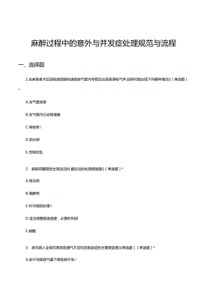 麻醉过程中的意外与并发症处理规范与流程考核试题及答案.docx