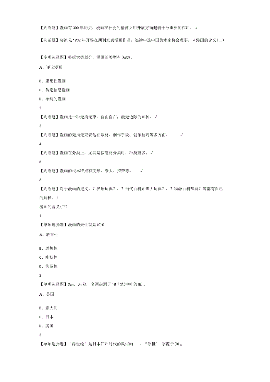 超星尔雅漫画艺术欣赏与创作2018满分答案.docx_第2页