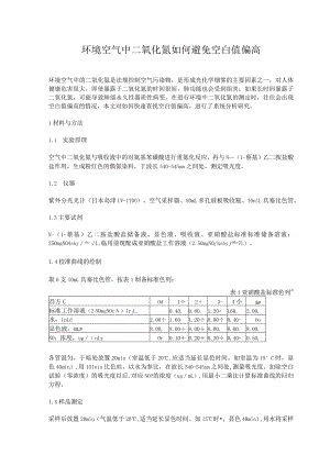 环境空气中二氧化氮如何避免空白值偏高.docx