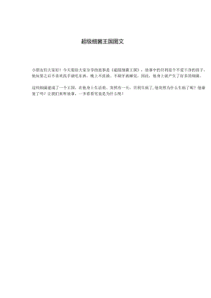 超级细菌王国图文.docx