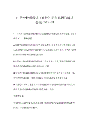注册会计师考试《审计》历年真题和解析答案0529-81.docx