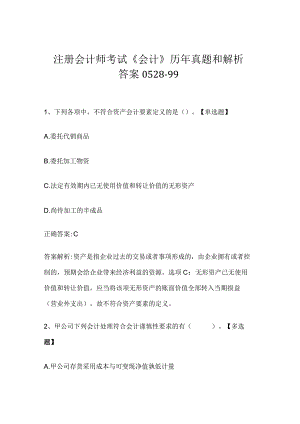 注册会计师考试《会计》历年真题和解析答案0528-99.docx