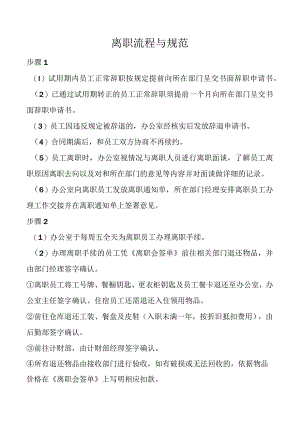 离职流程与规范.docx