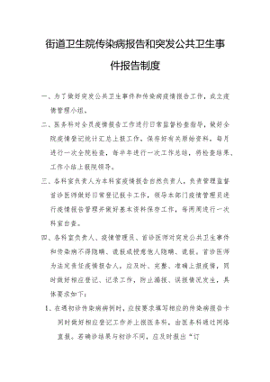 街道卫生院传染病报告和突发公共卫生事件报告制度1-3-16.docx