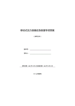 移动式压力容器应急救援专项预案.docx