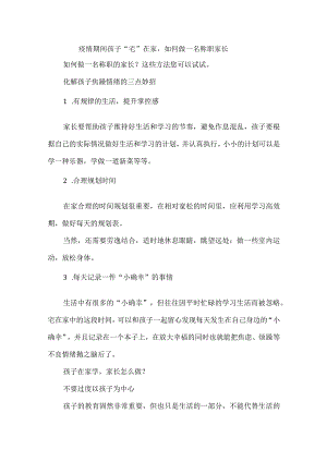 疫情期间孩子“宅”在家如何做一名称职家长.docx