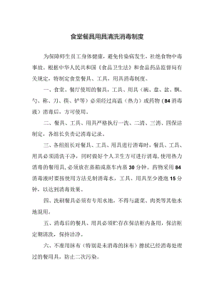 食堂餐具用具清洗消毒制度.docx