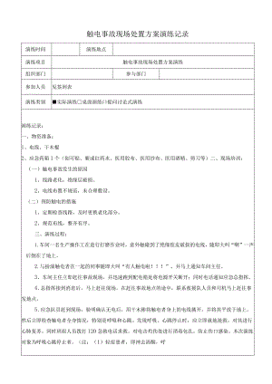 触电事故现场处置方案演练记录（上半年一次下半年一次）.docx