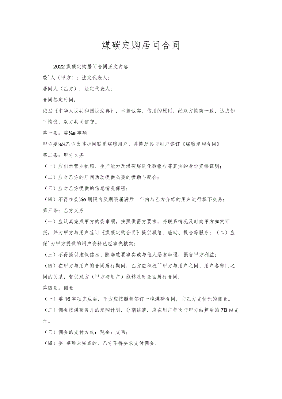 煤碳定购居间合同.docx_第1页