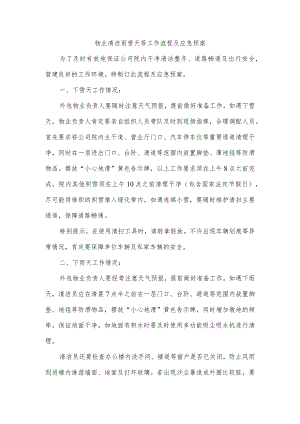 物业保洁雨雪天等工作流程及应急预案.docx