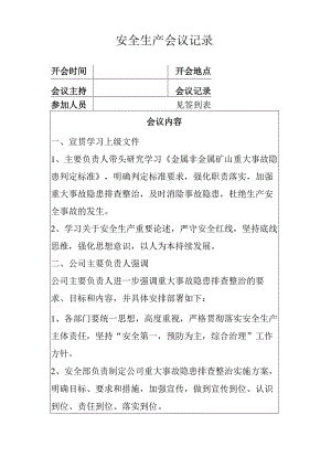 重大事故隐患学习部署会议记录.docx