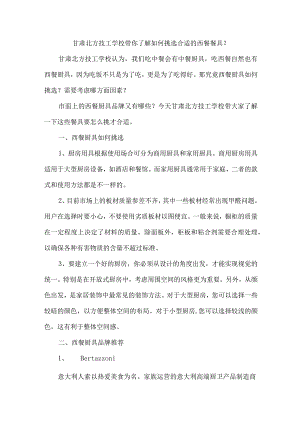 甘肃北方技工学校带你了解如何挑选合适的西餐餐具？.docx
