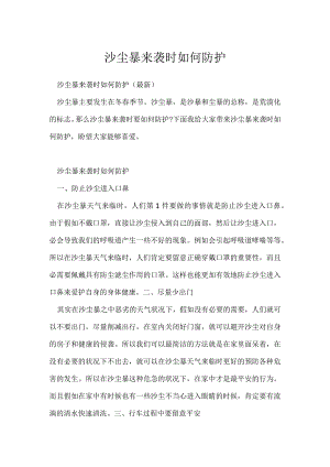 沙尘暴来袭时如何防护.docx