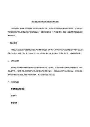 液氨泄漏应急演练方案.docx