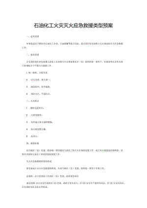 石油化工火灾灭火应急救援类型预案.docx