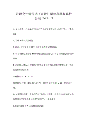 注册会计师考试《审计》历年真题和解析答案0529-63.docx