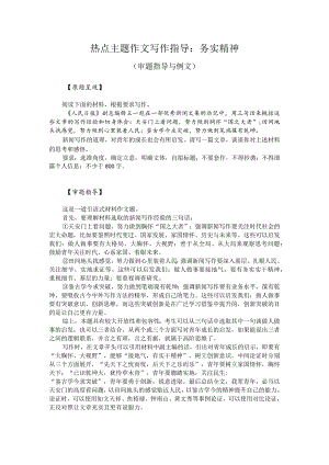 热点主题作文写作指导：务实精神（审题指导与例文）.docx