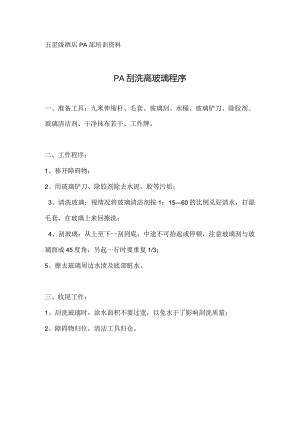 酒店PA刮洗高玻璃程序.docx
