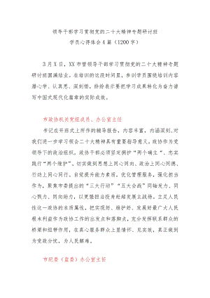 领导干部学习贯彻党的二十大精神专题研讨班学员最新心得体会精选4篇(1200字).docx