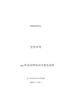 空分车间内训师培训方案.docx