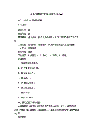 液化气球罐注水泵操作规程.docx