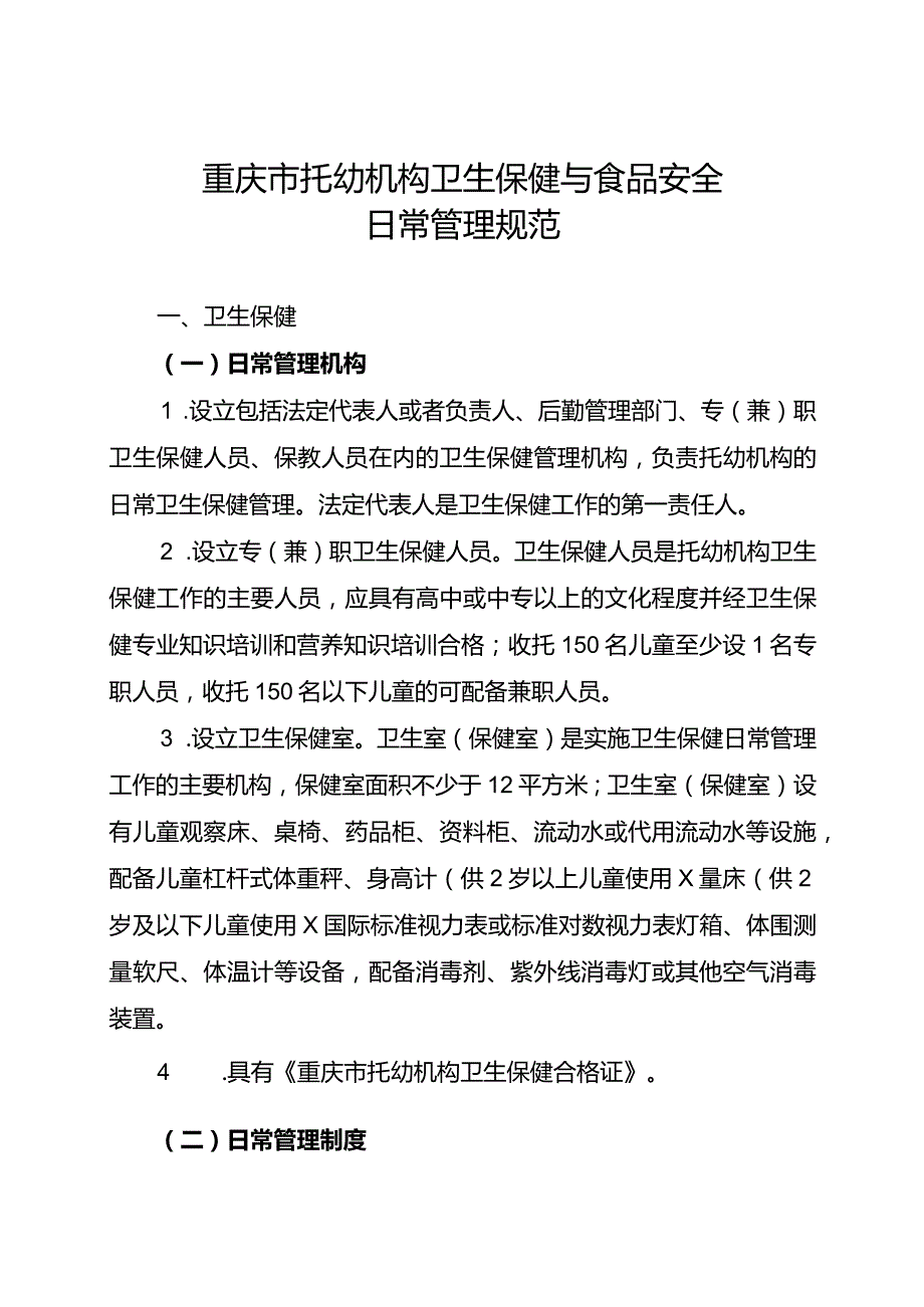 重庆市托幼机构卫生保健与食品安全日常管理规范.docx_第3页