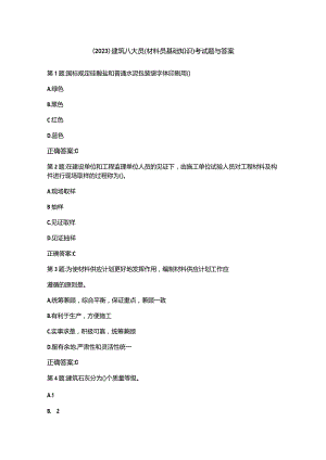 （2023）建筑八大员(材料员基础知识)考试题与答案.docx