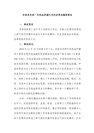 济南某炭素厂导热油泄漏引发的沥青池爆燃事故.docx
