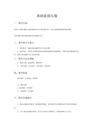美术教案：基础素描头像.docx