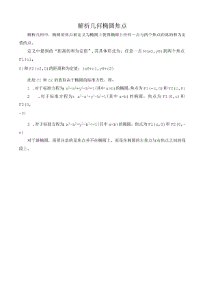 解析几何椭圆焦点.docx