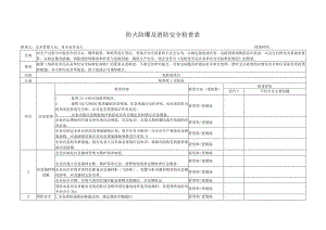 防火防爆消防专项安全检查表.docx