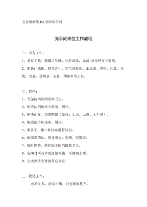 酒店PA洗手间岗位工作流程.docx