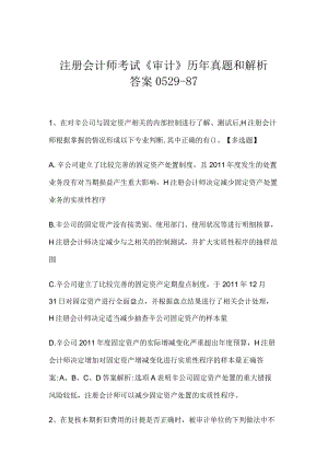 注册会计师考试《审计》历年真题和解析答案0529-87.docx