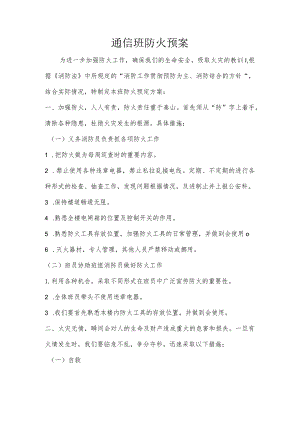 通信班防火预案.docx