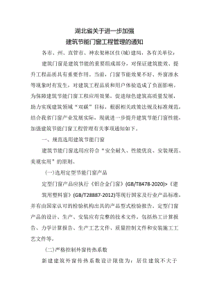 湖北省关于进一步加强建筑节能门窗工程管理的通知2024.docx
