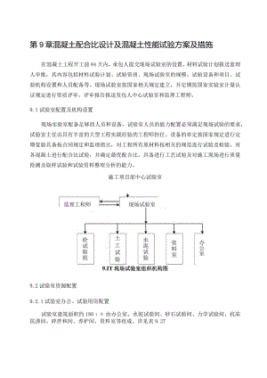 混凝土配合比设计及混凝土性能试验方案及措施.docx