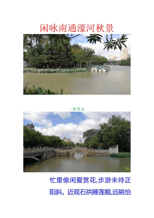闲咏南通濠河秋景.docx
