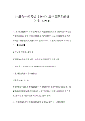 注册会计师考试《审计》历年真题和解析答案0529-44.docx