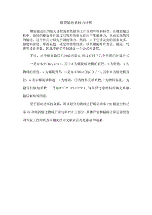 螺旋输送机轴力计算.docx