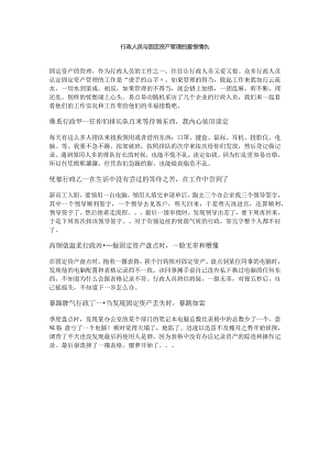 行政人员与固定资产的爱恨情仇.docx