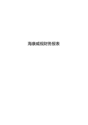 海康威视财务报表与价值投资分析.docx