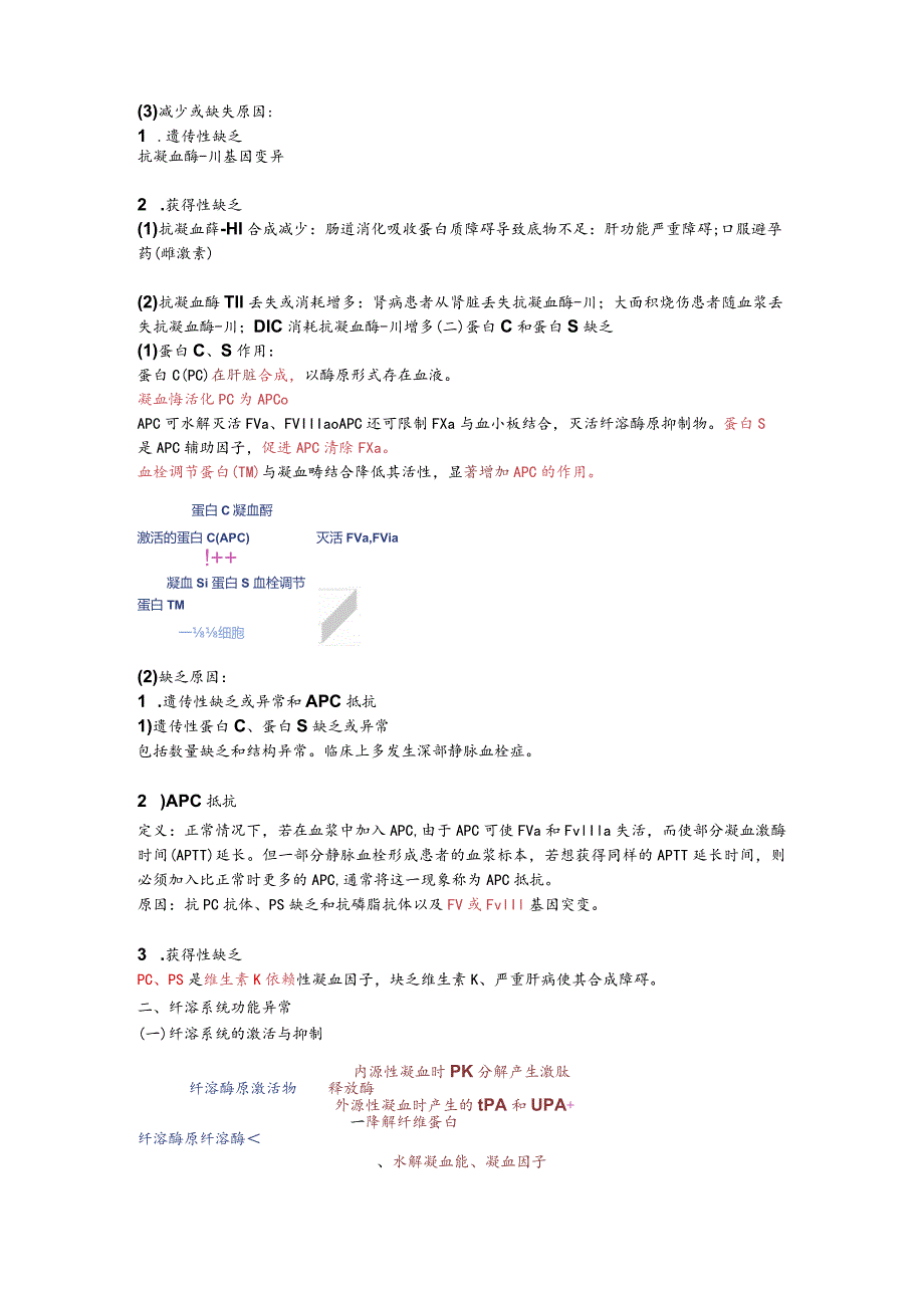 病理生理学整理14.凝血与抗凝血平衡紊乱.docx_第2页