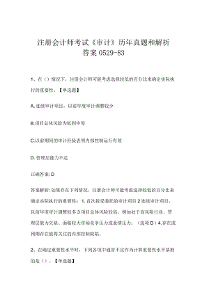注册会计师考试《审计》历年真题和解析答案0529-83.docx