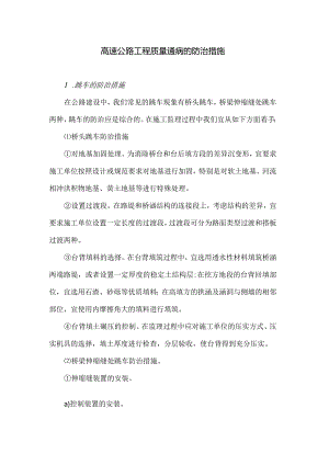 高速公路工程质量通病的防治措施5.docx