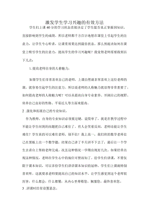 激发学生学习兴趣的有效方法.docx