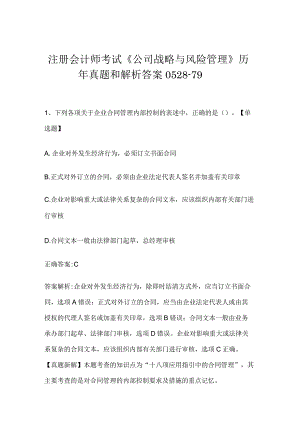 注册会计师考试《公司战略与风险管理》历年真题和解析答案0528-79.docx