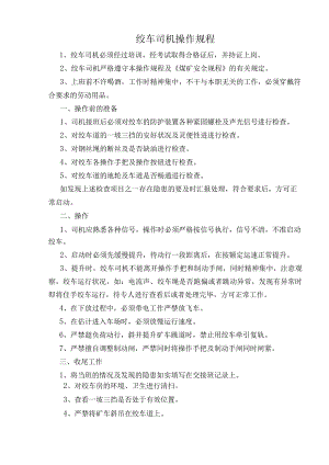 绞车司机操作规程.docx