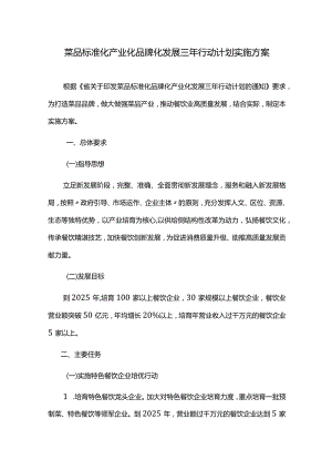 菜品标准化产业化品牌化发展三年行动计划实施方案.docx