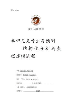 泰坦尼克号分析报告.docx